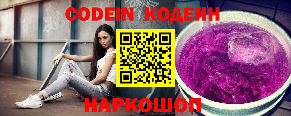 Кодеиновый сироп Lean Purple Drank Пермь